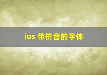 ios 带拼音的字体